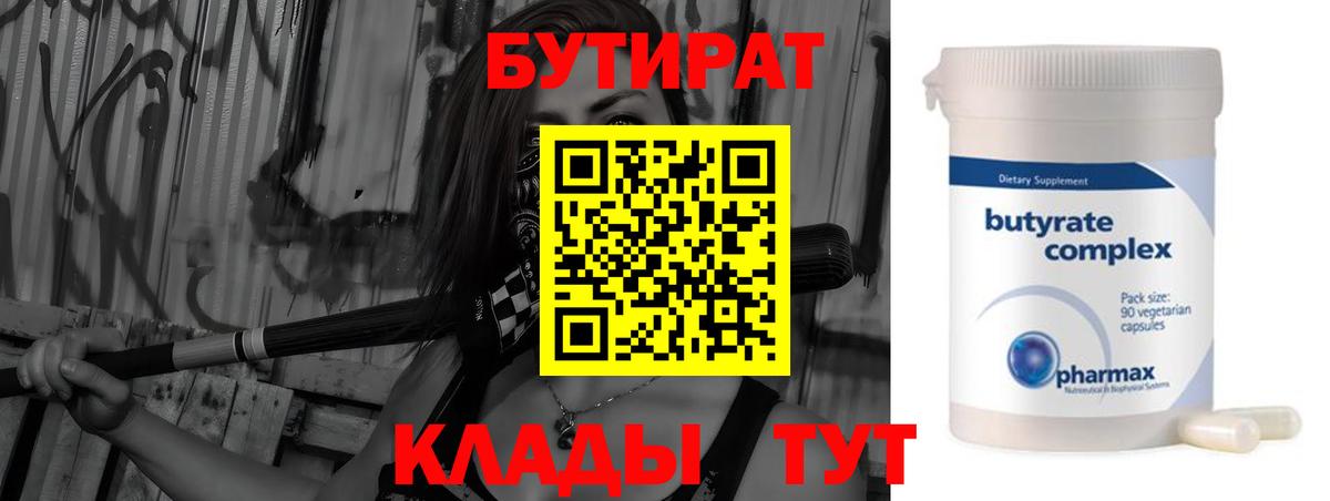 БУТИРАТ Butirat Осинники