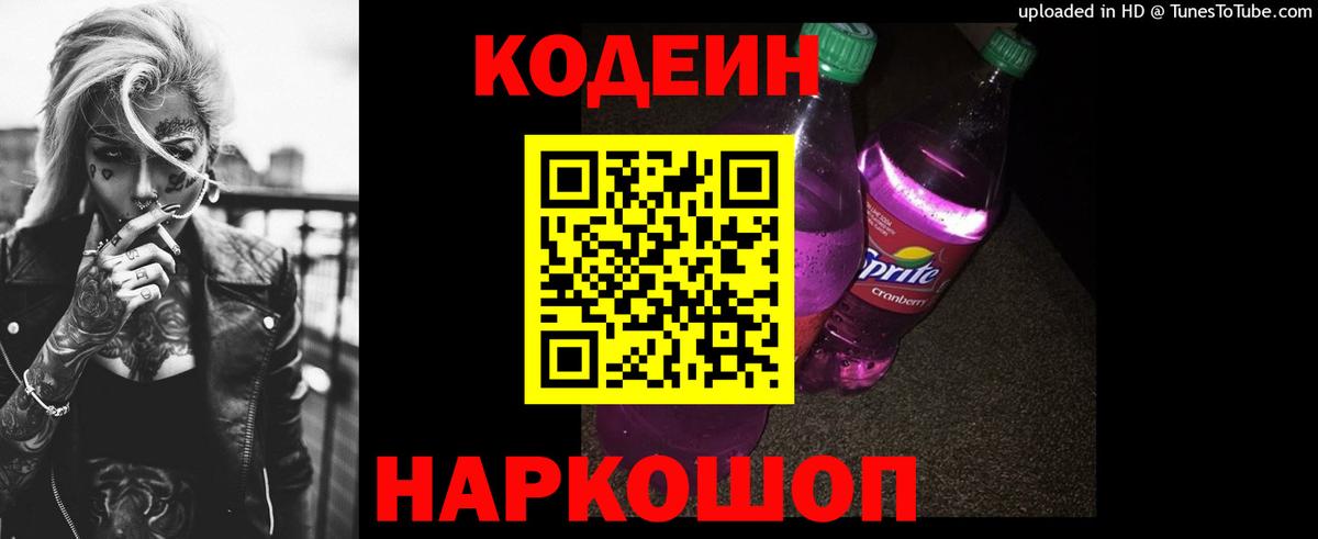 Осинники  Codein Purple Drank  Вход с VPN  Кодеиновый сироп Lean Purple Drank 